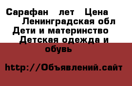 Сарафан 8 лет › Цена ­ 600 - Ленинградская обл. Дети и материнство » Детская одежда и обувь   